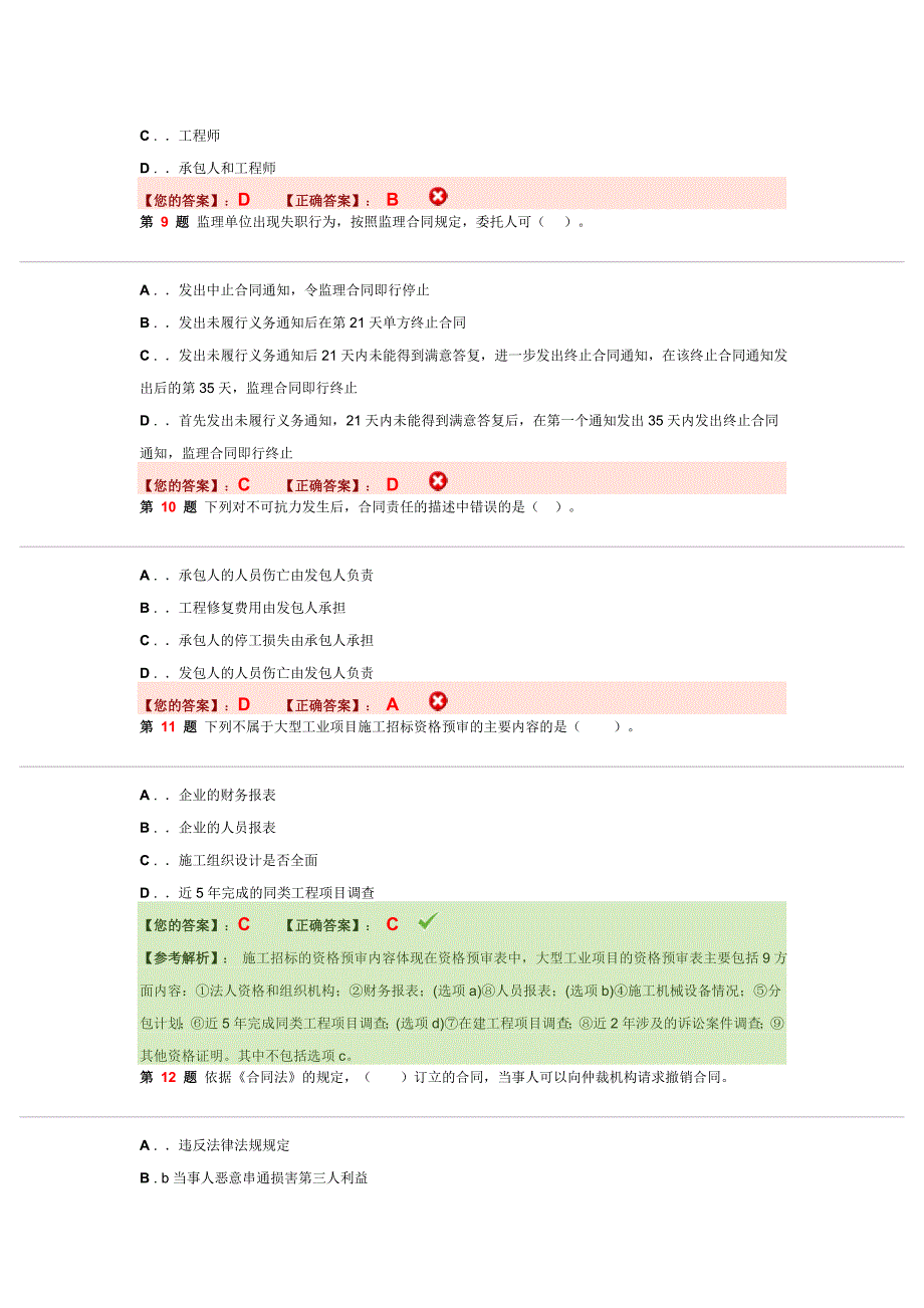 建设工程合同管理考试模拟试卷_第3页