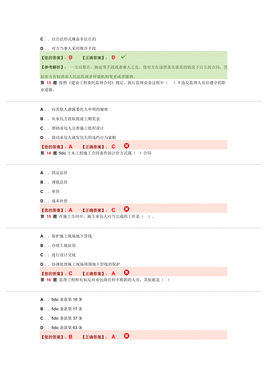 建设工程合同管理考试模拟试卷_第4页