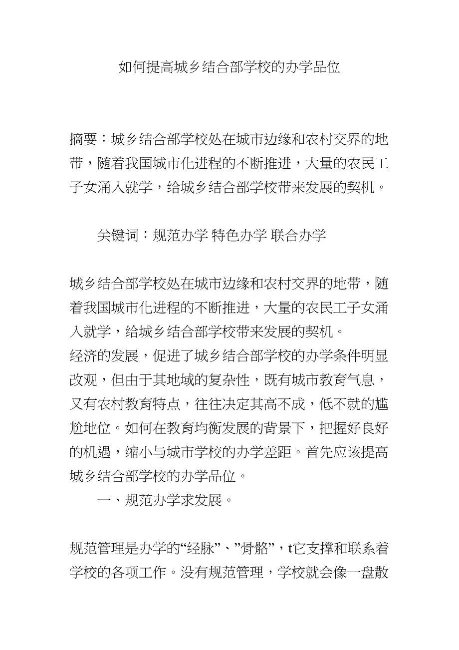 如何提高城乡结合部学校的办学品位(DOC 6页)_第1页