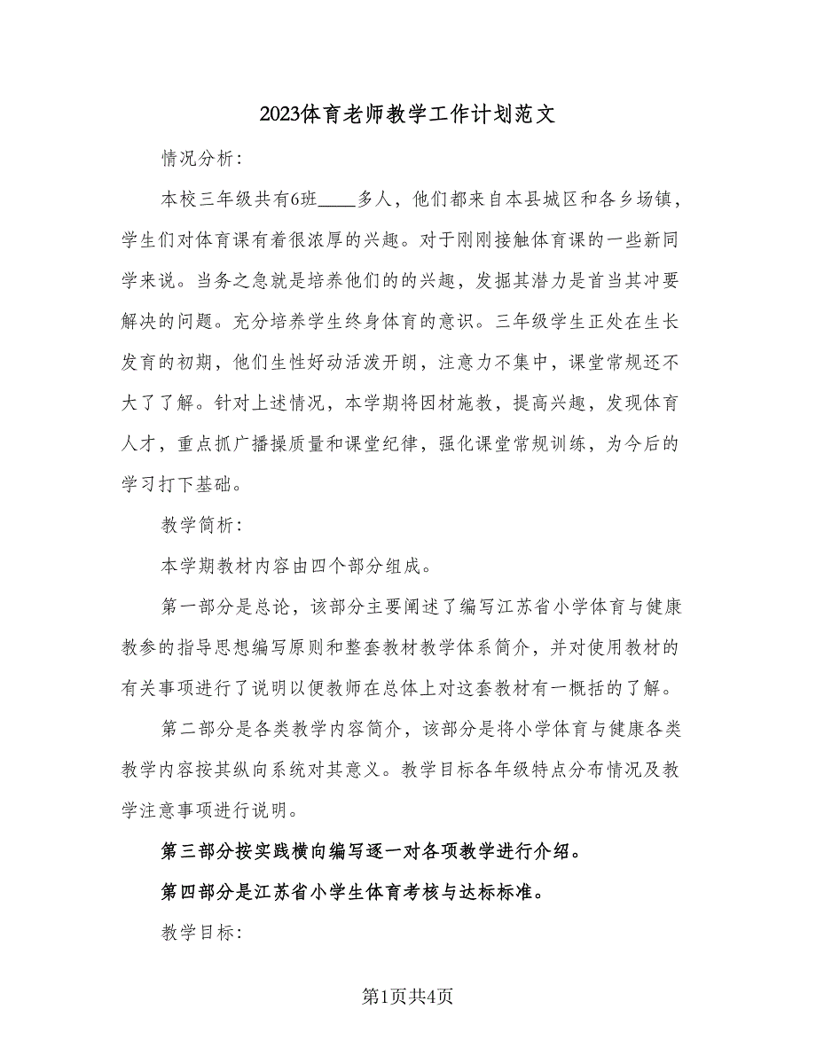 2023体育老师教学工作计划范文（二篇）_第1页