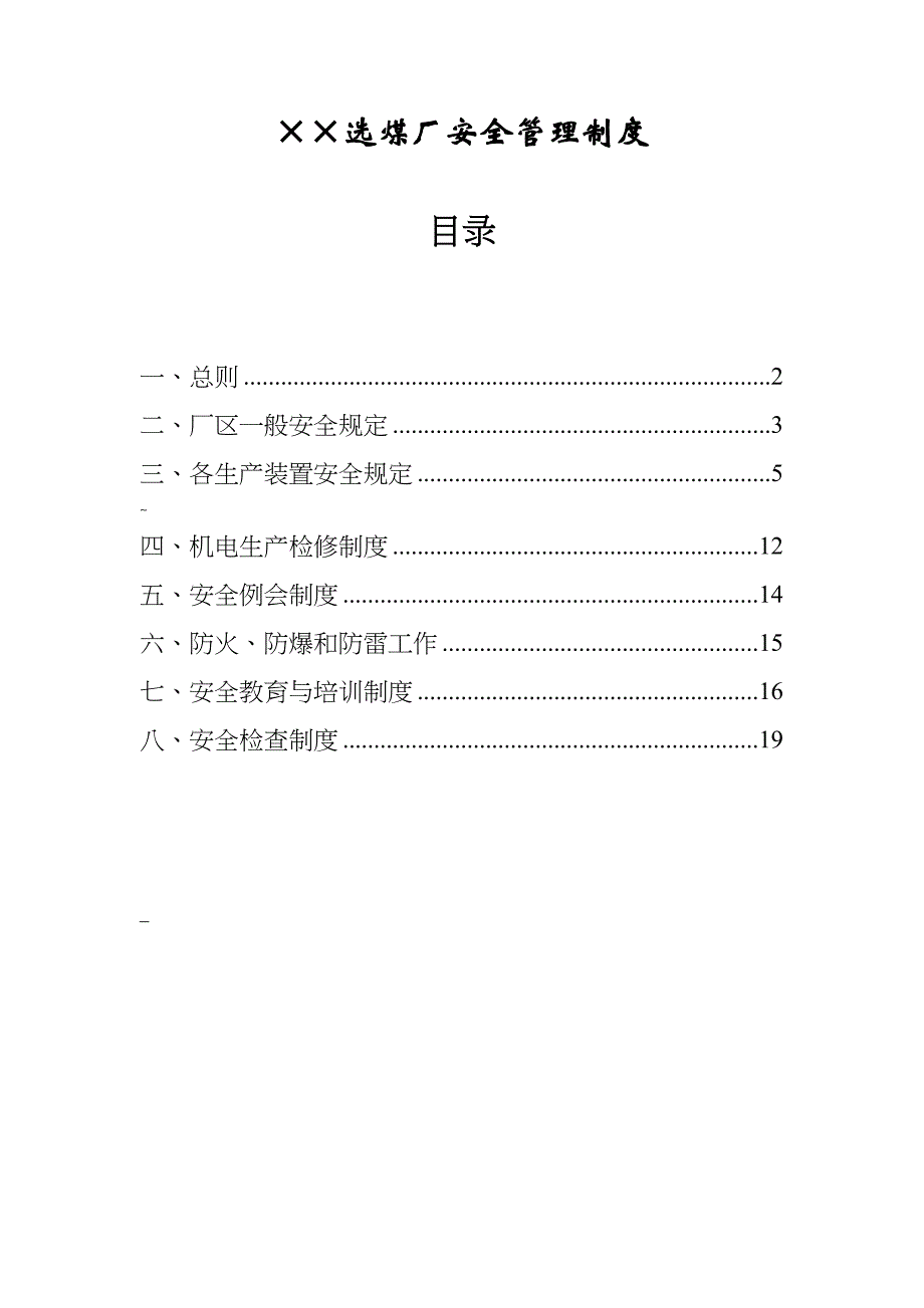 &#215;&#215;选煤厂安全管理制度_第1页