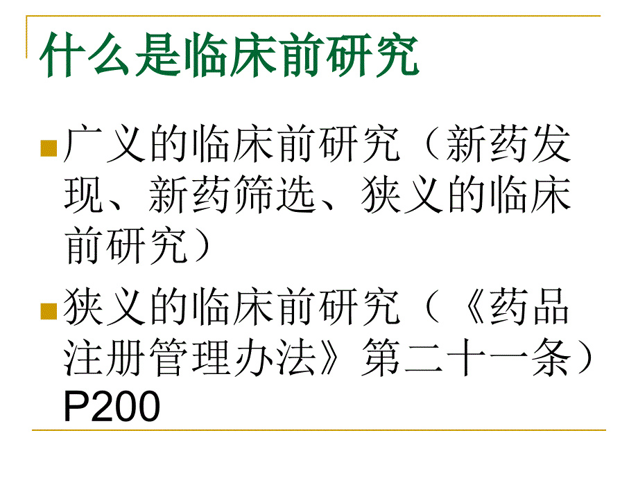 三章药物临床前研究概论_第3页