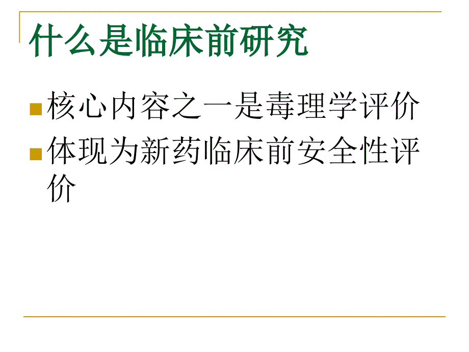 三章药物临床前研究概论_第4页