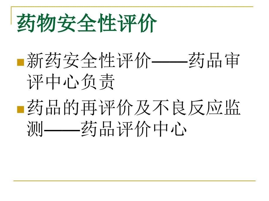 三章药物临床前研究概论_第5页