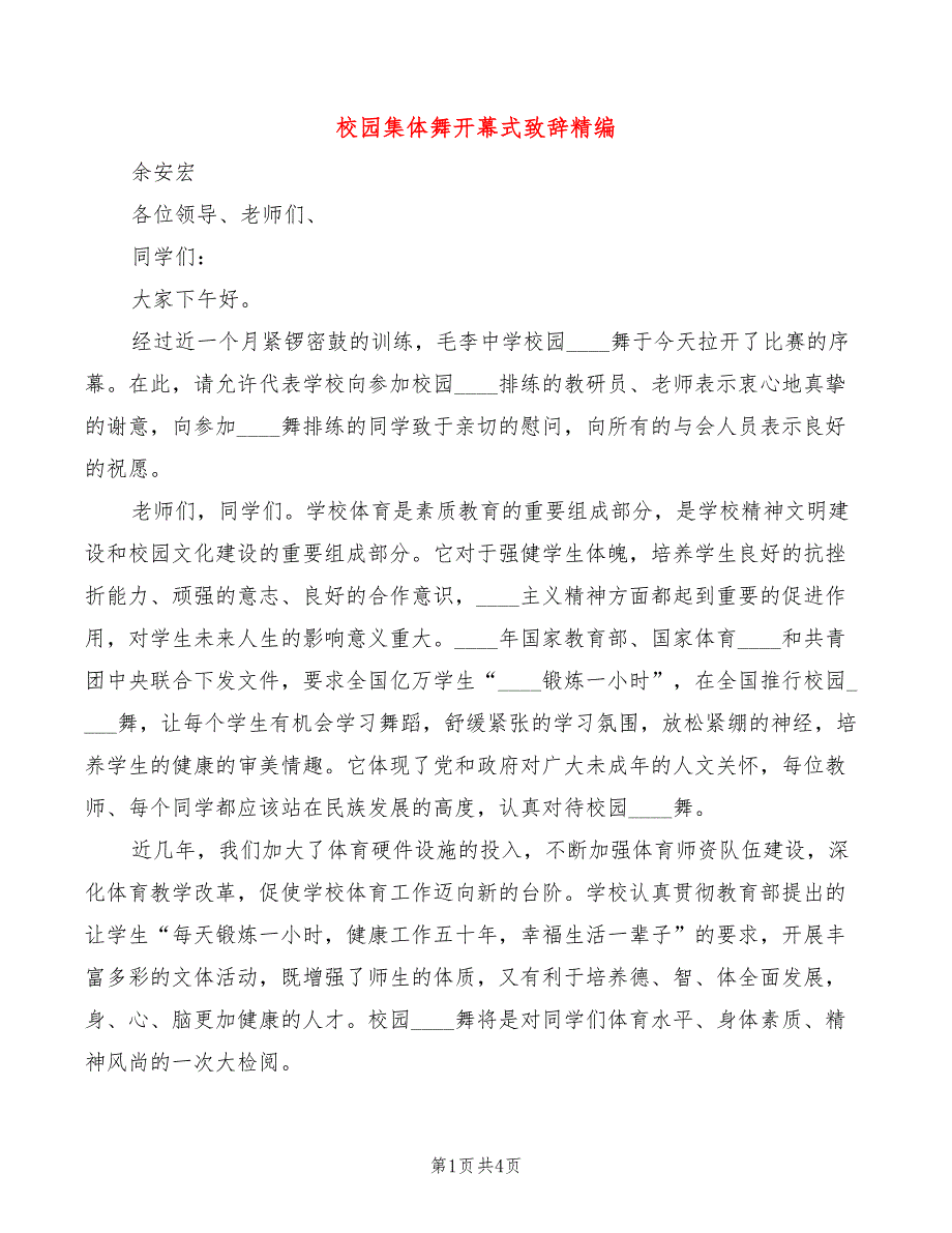 校园集体舞开幕式致辞精编(3篇)_第1页