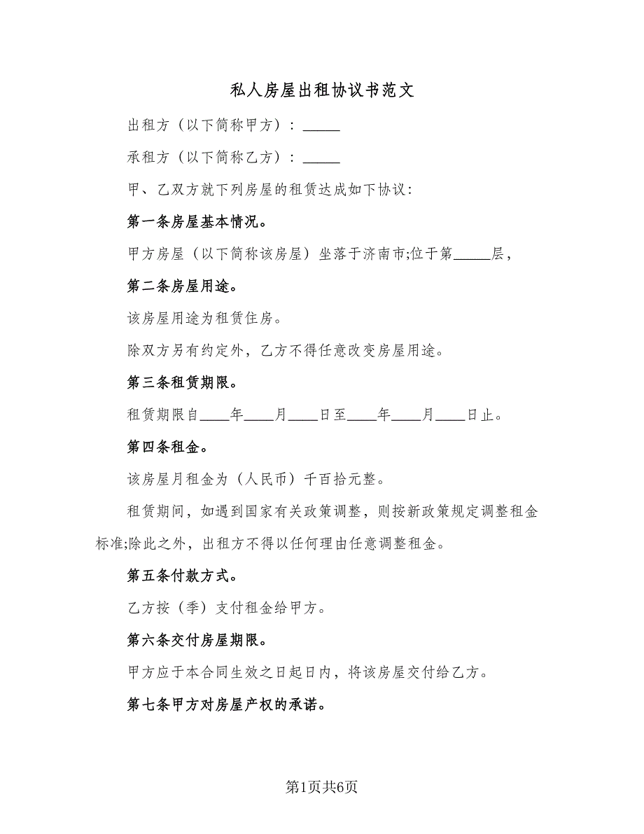 私人房屋出租协议书范文（2篇）.doc_第1页