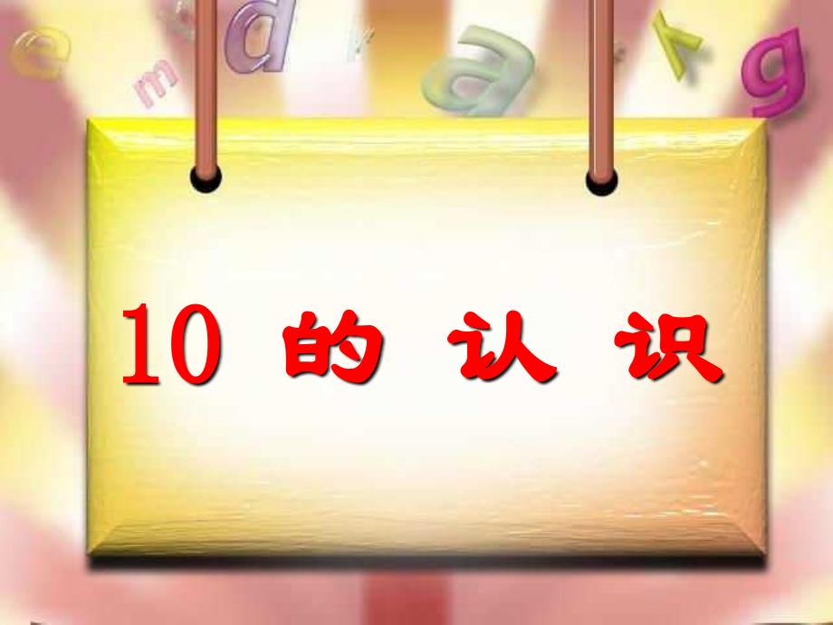 新人教版一年级上册10的认识1_第1页