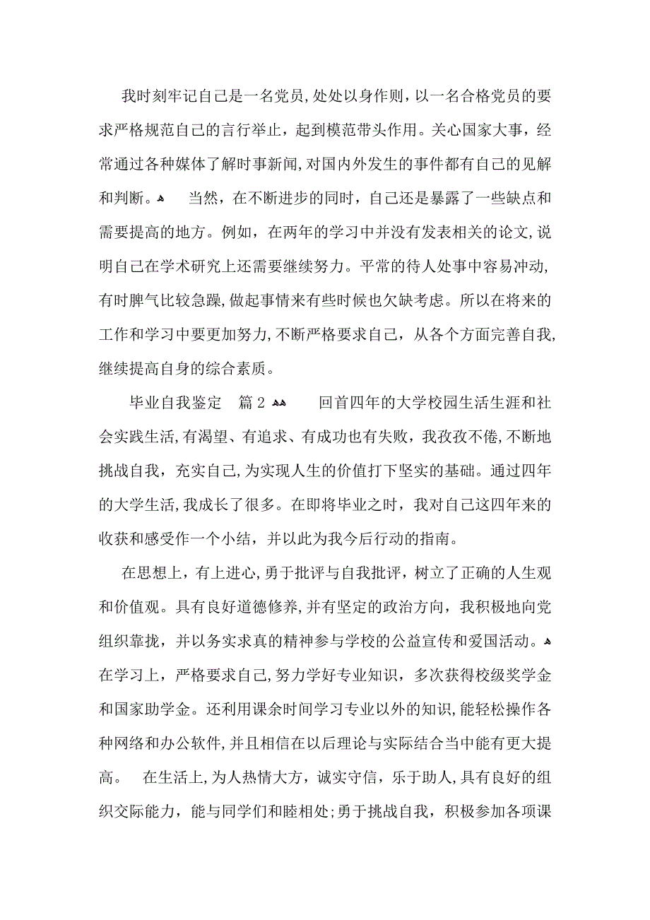 推荐毕业自我鉴定模板合集九篇_第2页