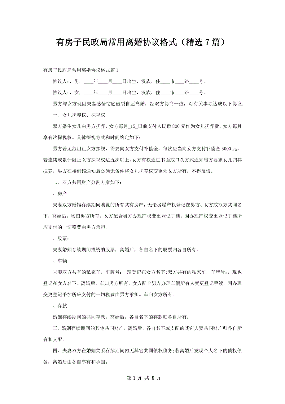 有房子民政局常用离婚协议格式（精选7篇）_第1页