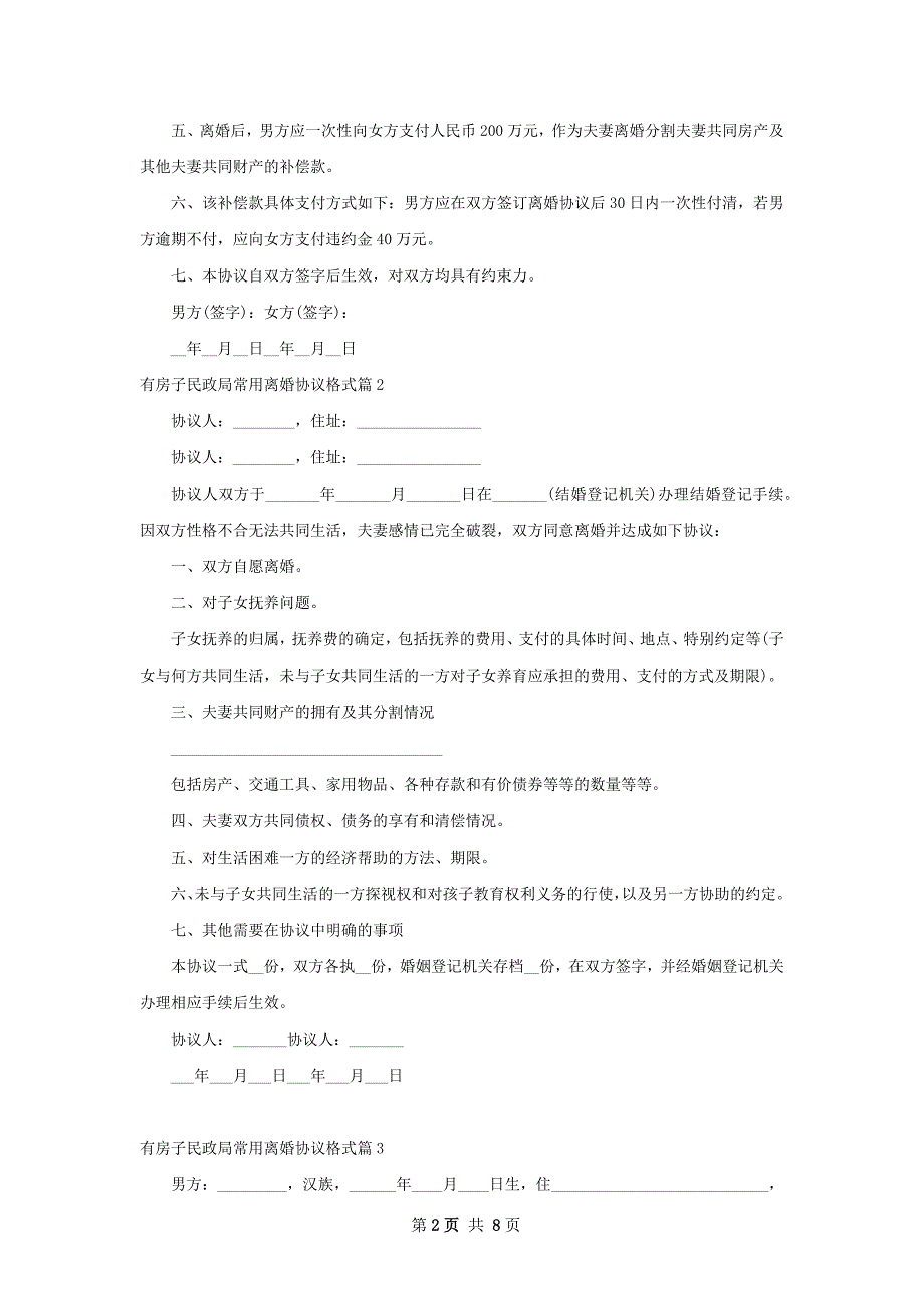 有房子民政局常用离婚协议格式（精选7篇）_第2页