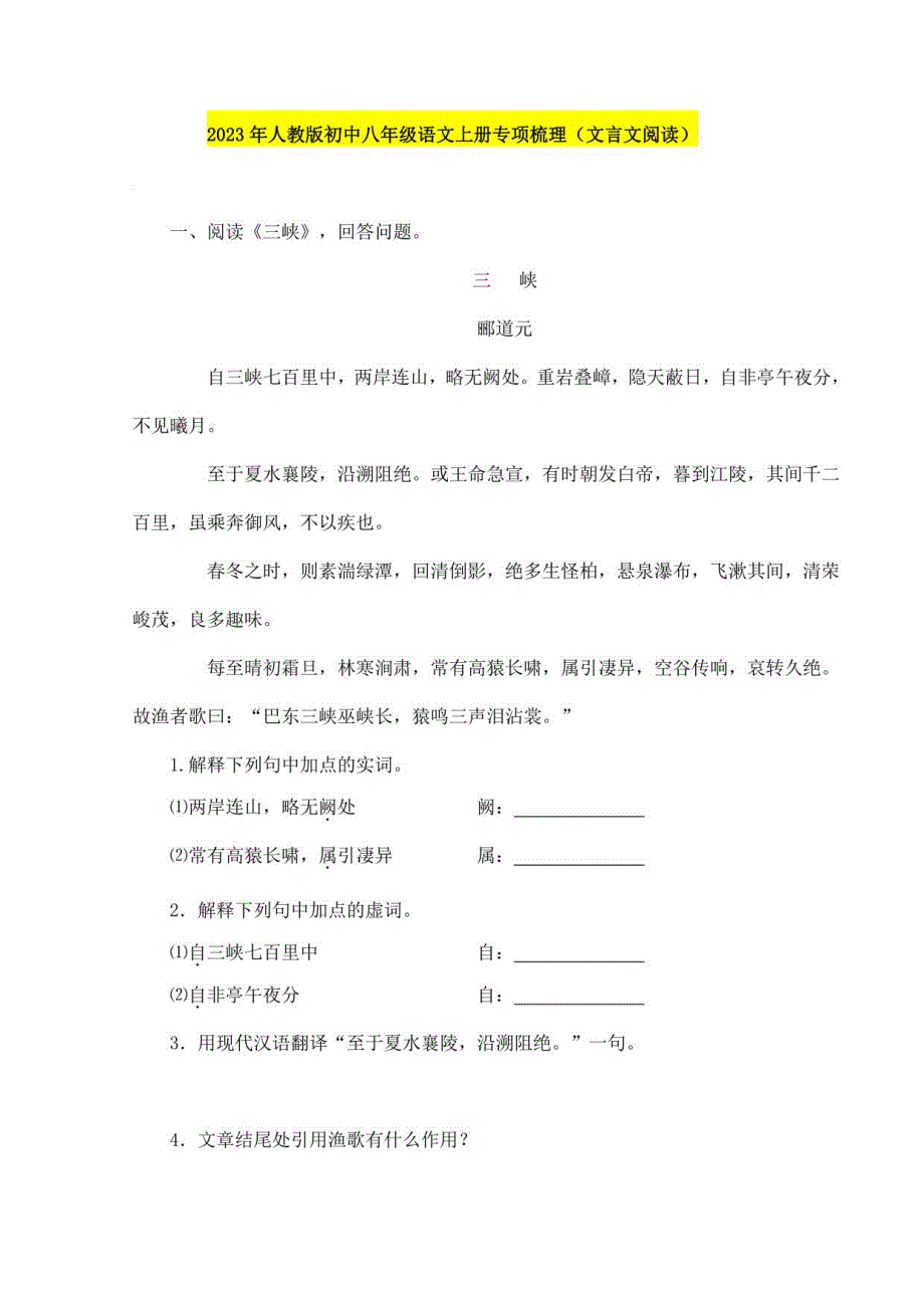 2023年人教版初中八年级语文上册文言文阅读梳理与检测（部编版）_第1页