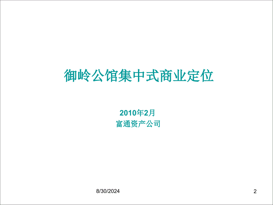 2月深圳御岭公馆集中式商业定位建议33p.ppt_第2页