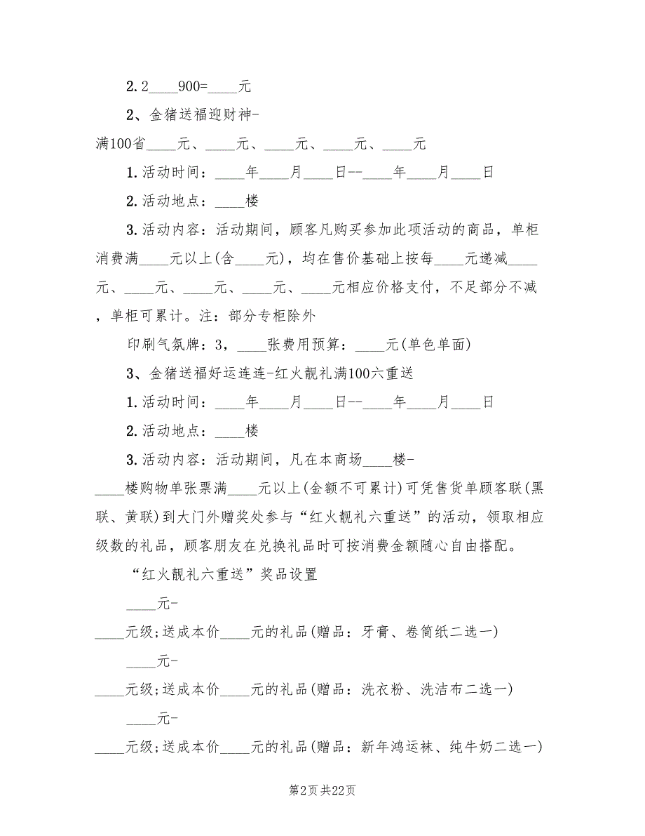 商场春节促销活动策划方案范文（三篇）_第2页