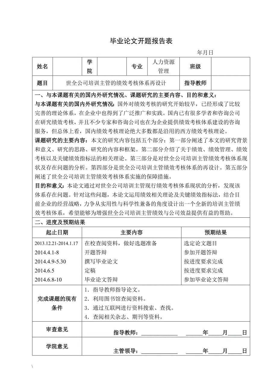 世全公司培训主管绩效考核体系再设计毕业论文_第3页