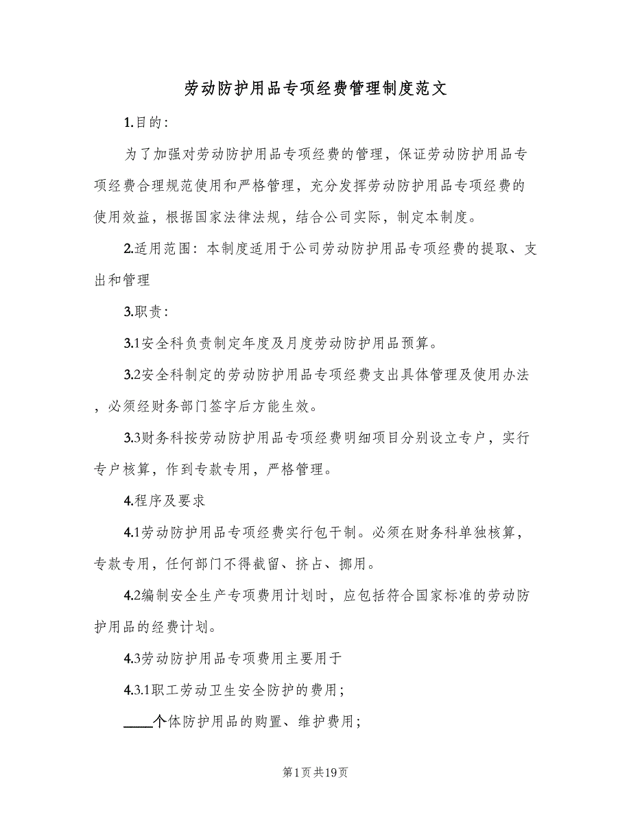 劳动防护用品专项经费管理制度范文（8篇）_第1页