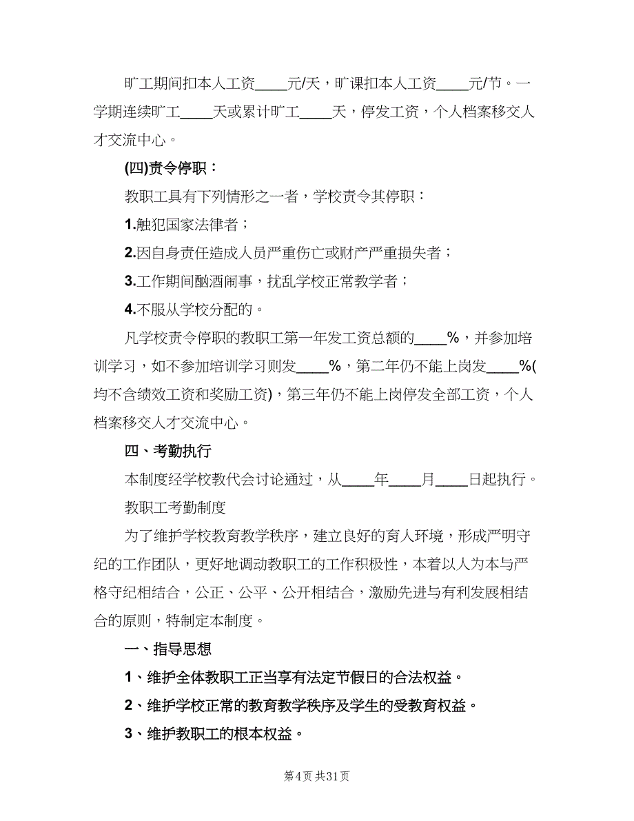 小学教职工考勤制度（四篇）.doc_第4页