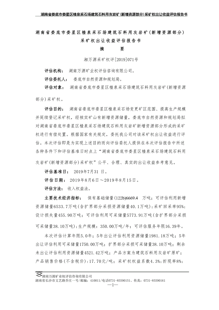 湖南省娄底市娄星区楂泉采石场建筑石料用灰岩矿（新增资源部分）采矿权出让收益评估报告书摘要.docx_第1页