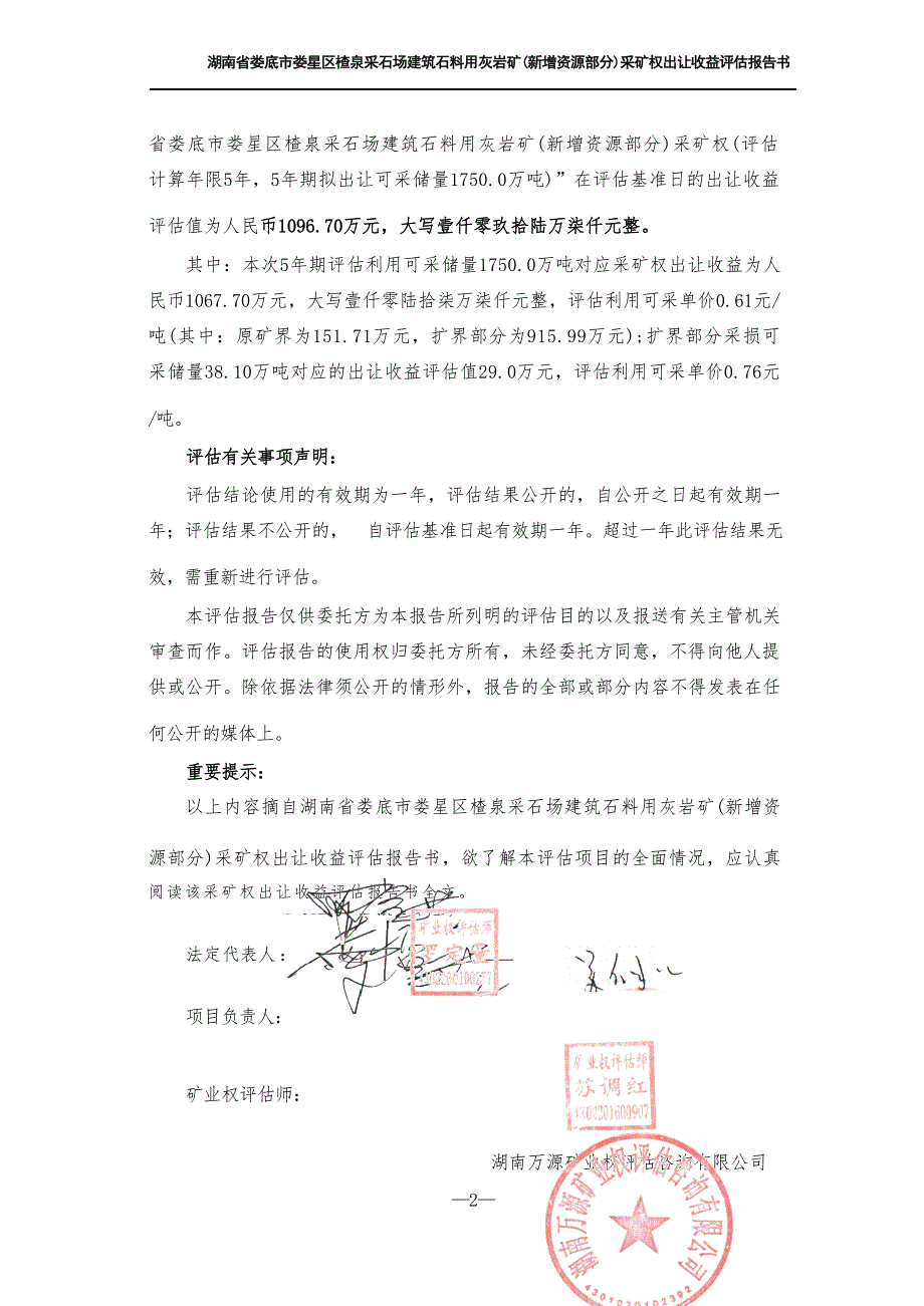 湖南省娄底市娄星区楂泉采石场建筑石料用灰岩矿（新增资源部分）采矿权出让收益评估报告书摘要.docx_第3页