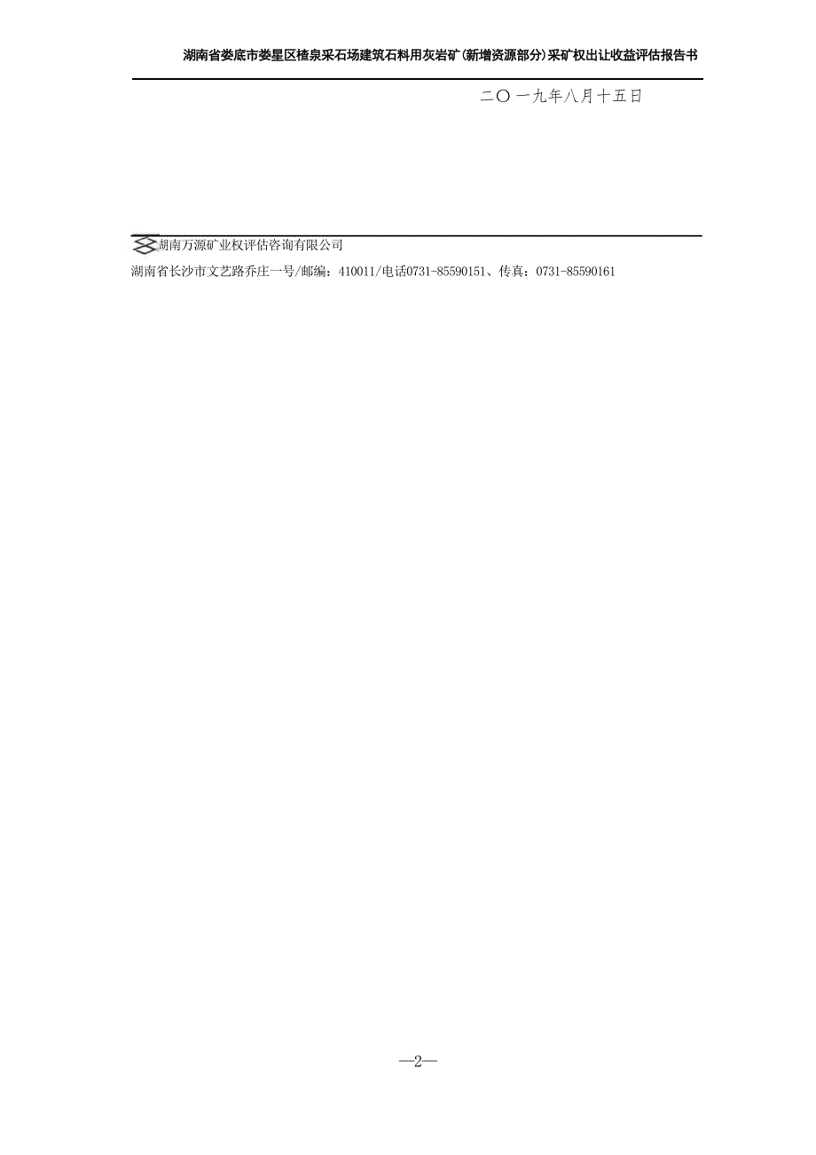 湖南省娄底市娄星区楂泉采石场建筑石料用灰岩矿（新增资源部分）采矿权出让收益评估报告书摘要.docx_第4页