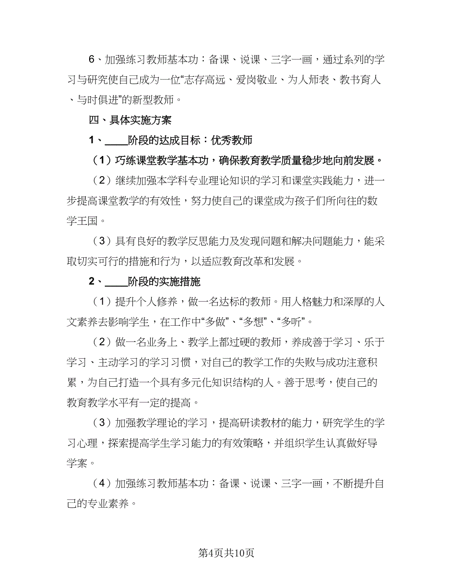 教师个人2023年度发展计划范本（4篇）_第4页