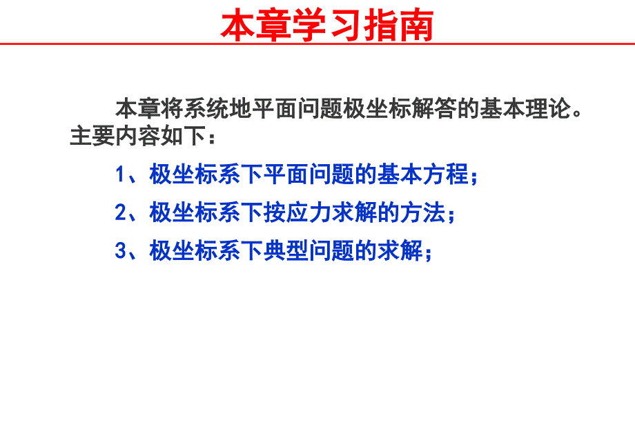 平面问题的极坐标解答_第2页