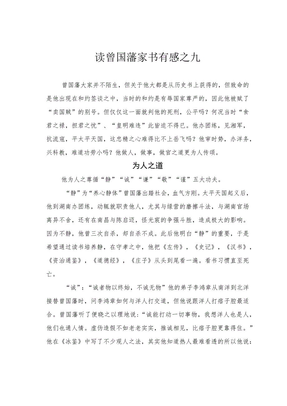 读曾国藩家书有感之九_第1页