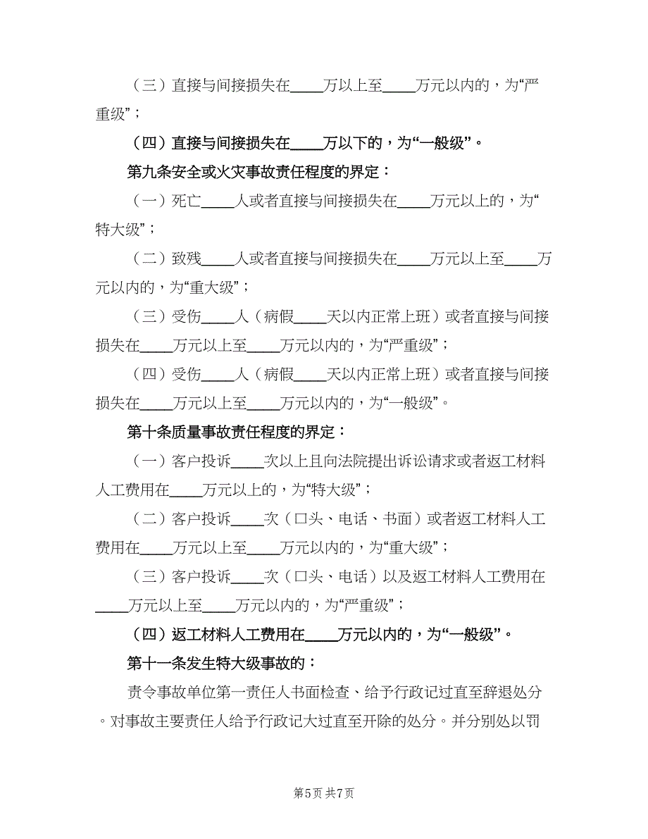 问责和督导检查制度范本（二篇）.doc_第5页