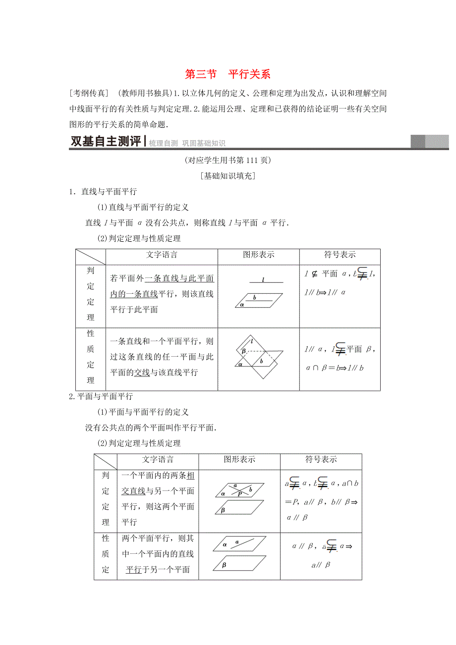 新编高考数学一轮复习学案训练课件： 第7章 立体几何 第3节 平行关系学案 理 北师大版_第1页