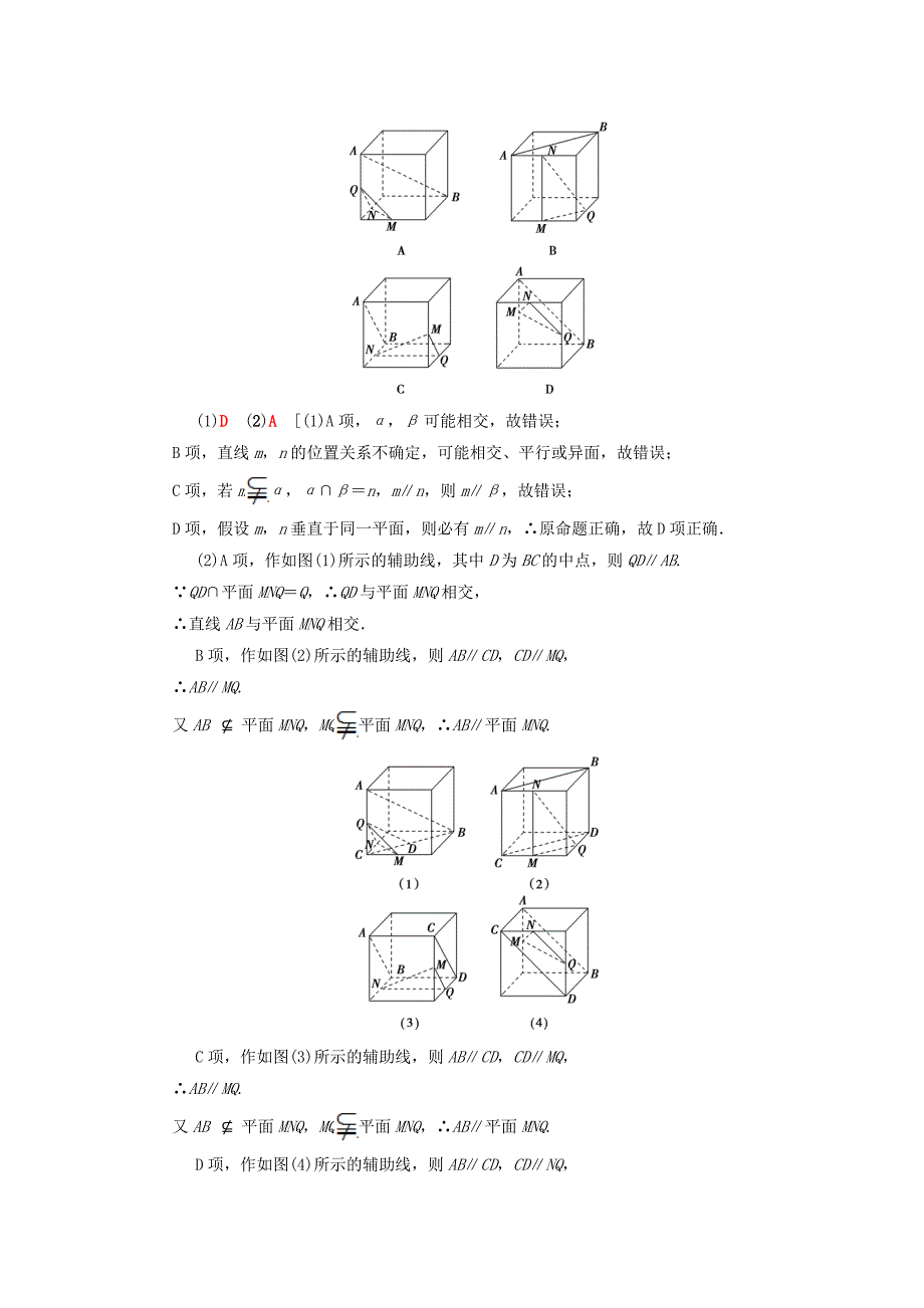新编高考数学一轮复习学案训练课件： 第7章 立体几何 第3节 平行关系学案 理 北师大版_第4页