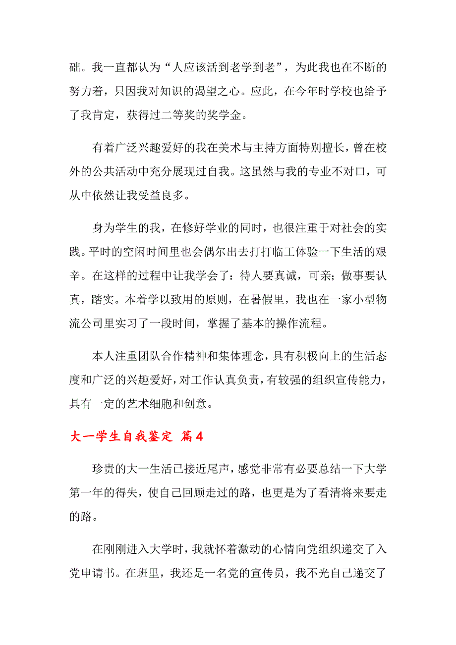 2022关于大一学生自我鉴定合集五篇_第4页