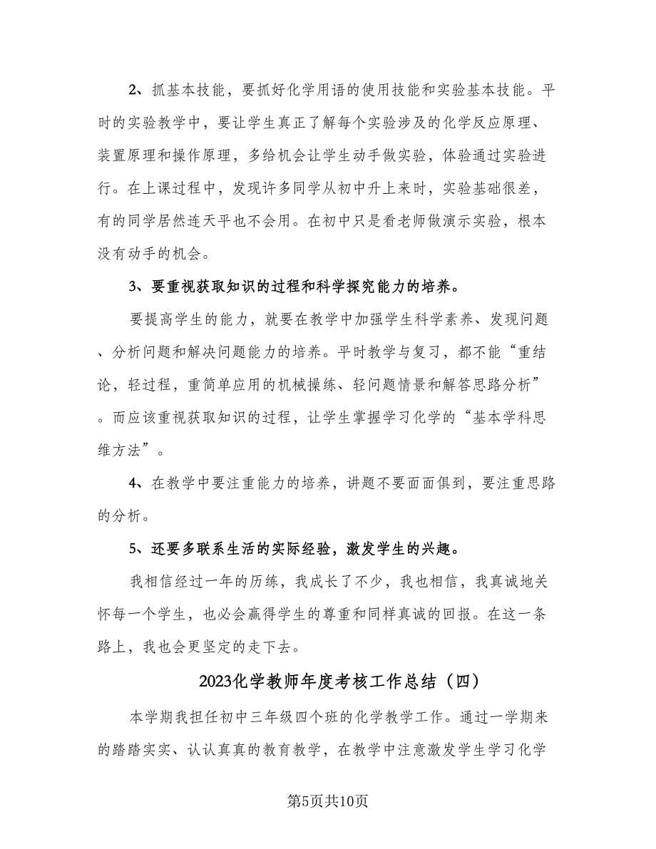 2023化学教师年度考核工作总结（5篇）.doc_第5页