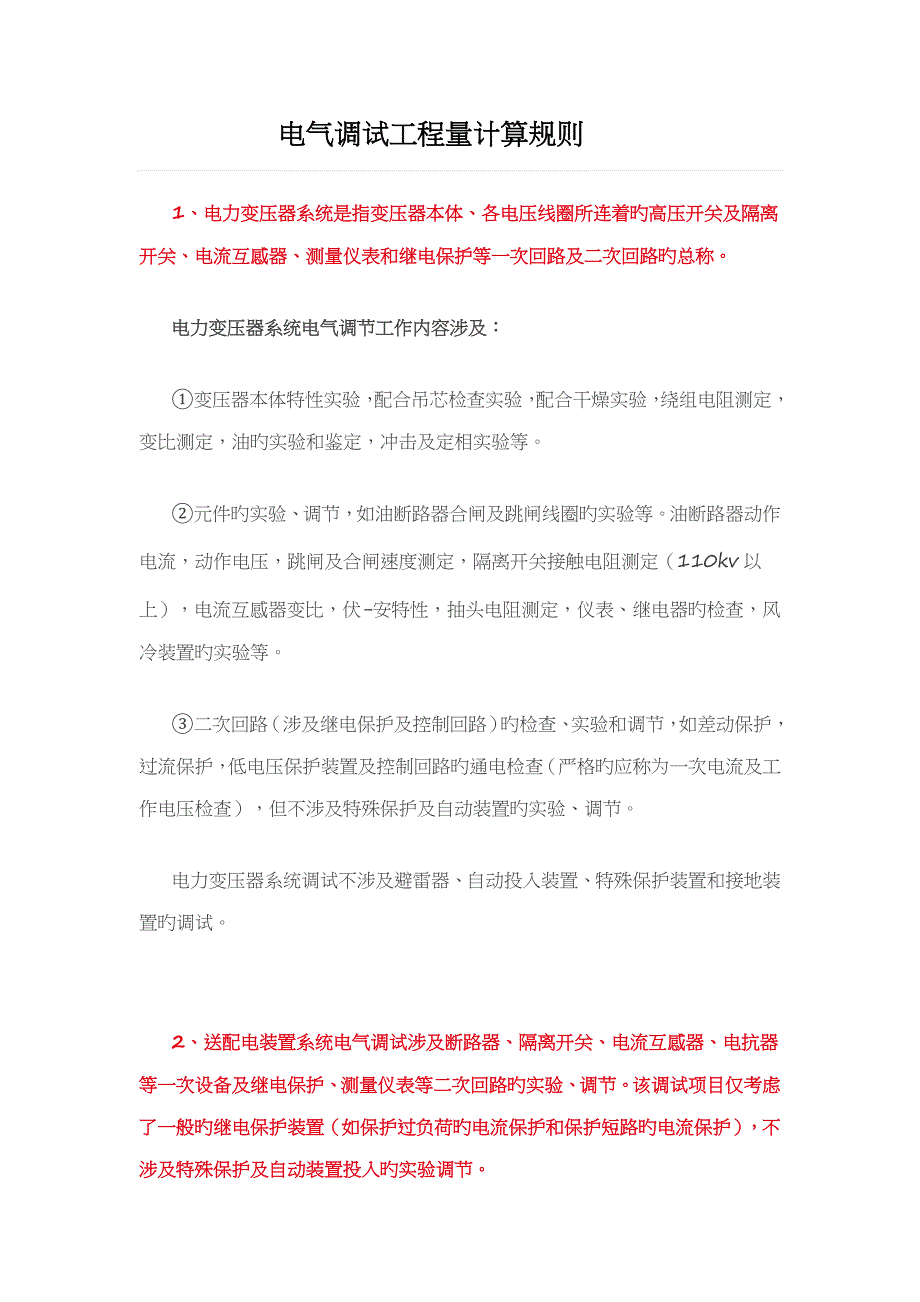 电气调试关键工程量计算统一规则_第1页