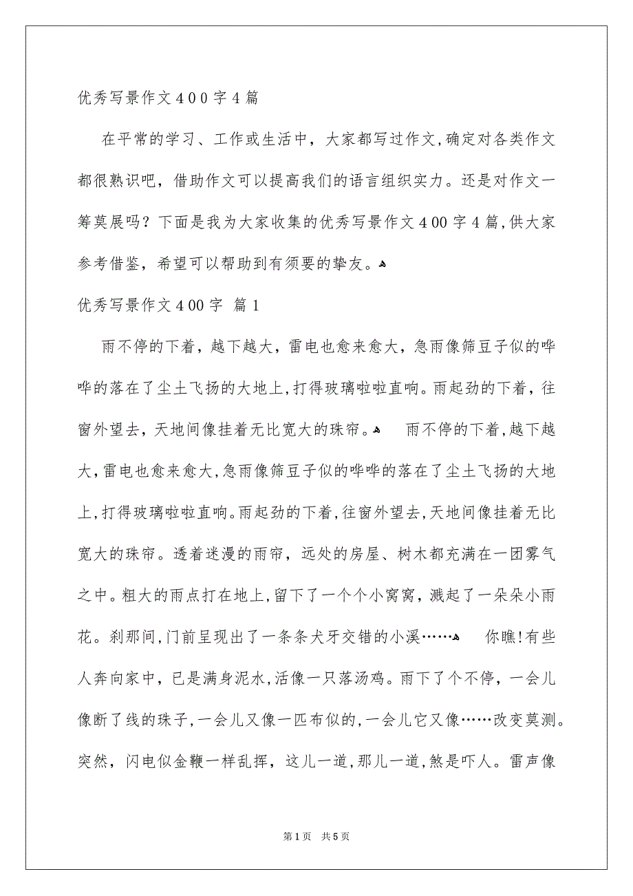 优秀写景作文400字4篇_第1页