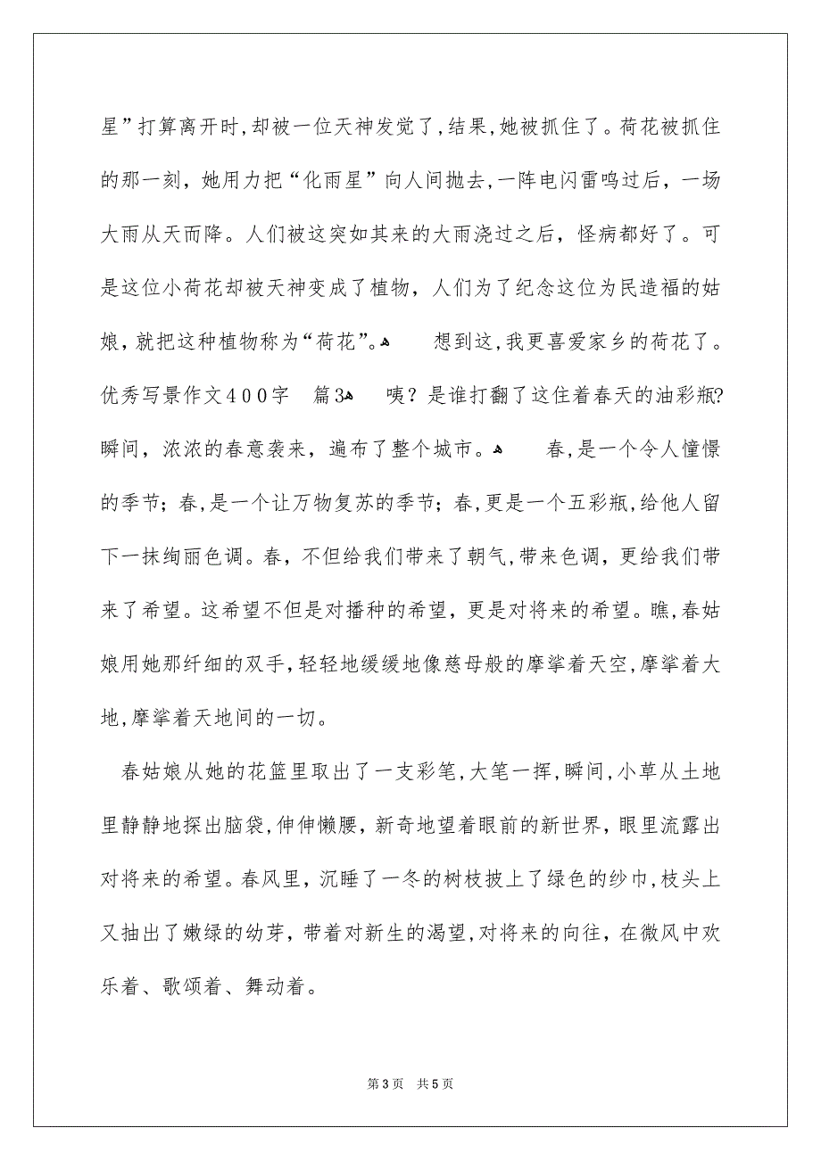 优秀写景作文400字4篇_第3页