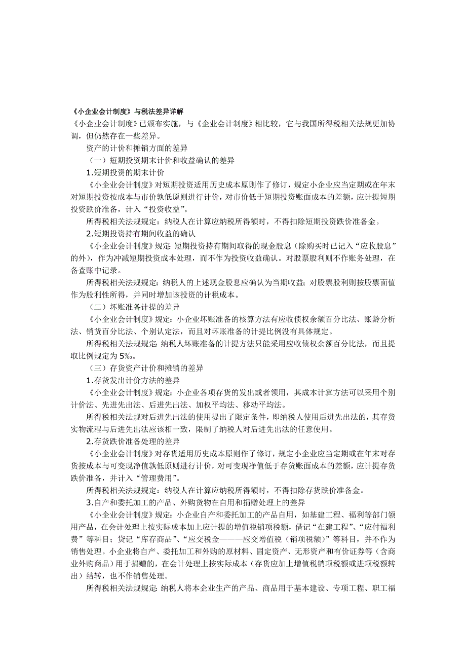 《小企业会计制度》与税法差异详解.doc_第1页