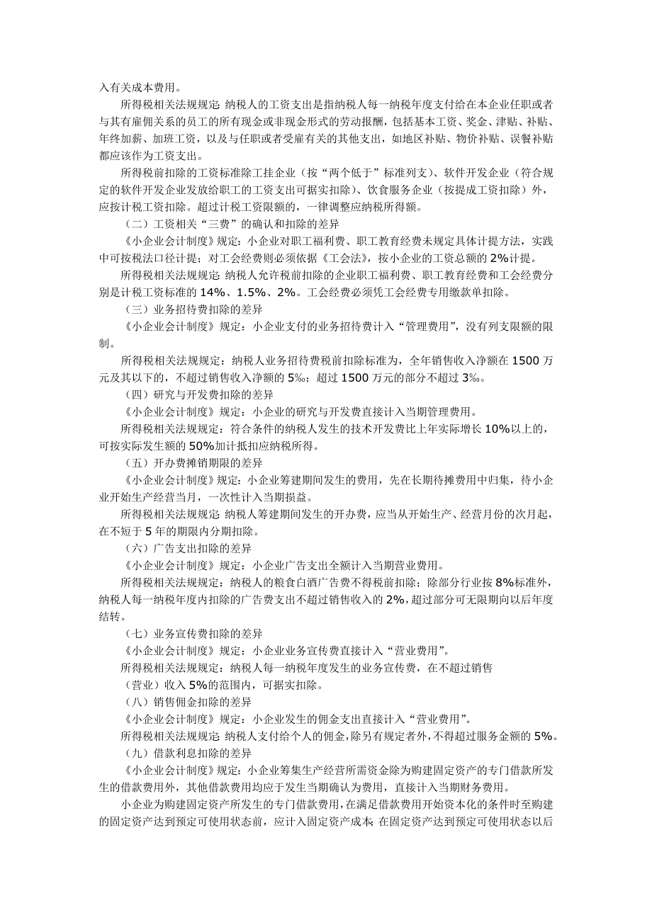 《小企业会计制度》与税法差异详解.doc_第4页