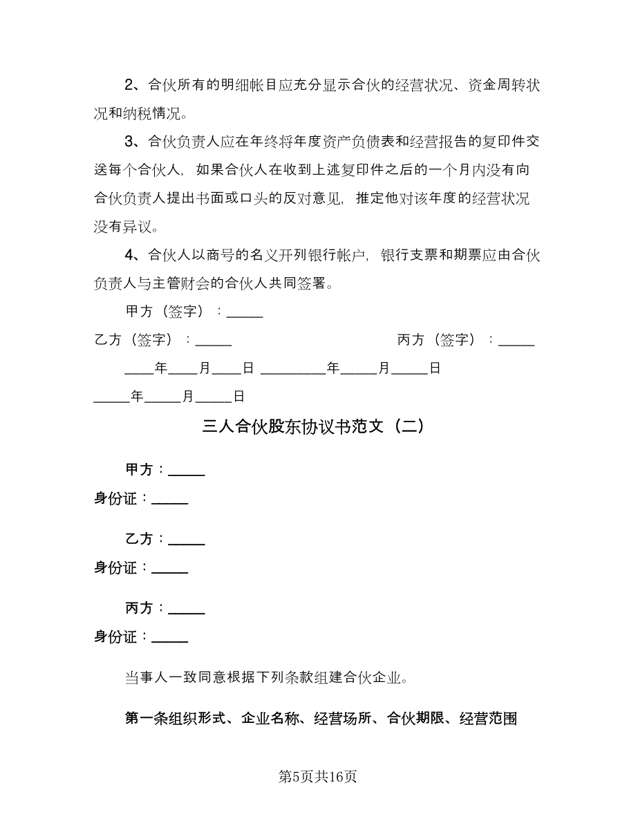 三人合伙股东协议书范文（3篇）.doc_第5页