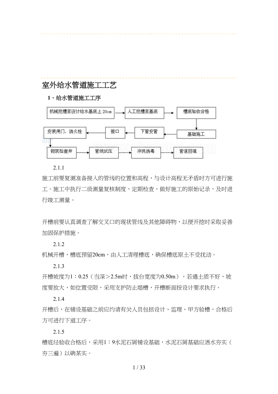 室外给水管道施工工艺设计(DOC 33页)_第1页