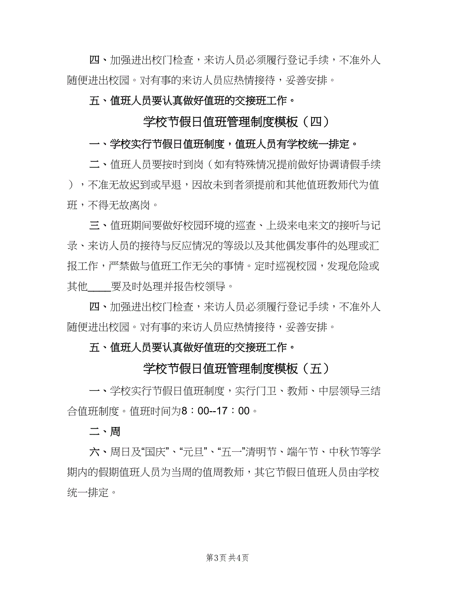 学校节假日值班管理制度模板（五篇）_第3页