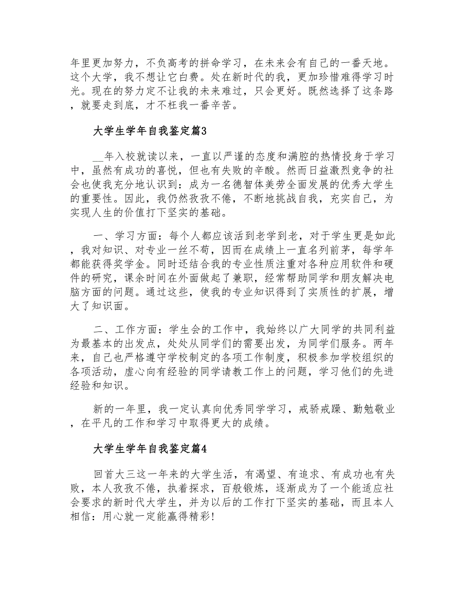 2021年关于大学生学年自我鉴定合集九篇_第3页