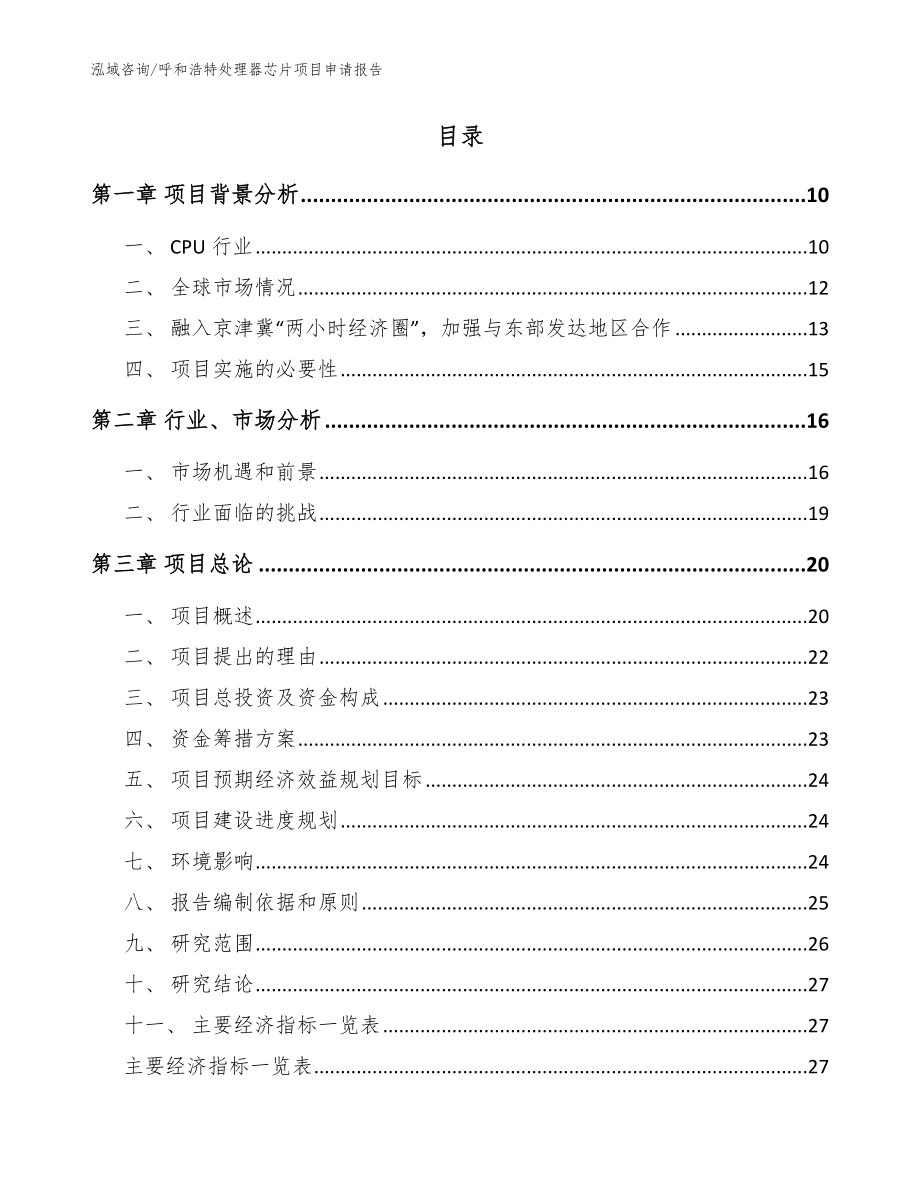 呼和浩特处理器芯片项目申请报告【模板参考】_第2页