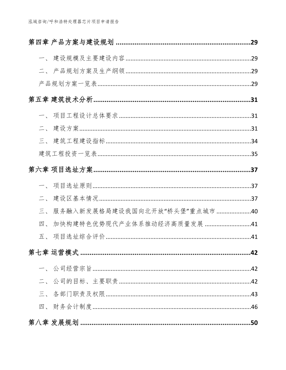 呼和浩特处理器芯片项目申请报告【模板参考】_第3页