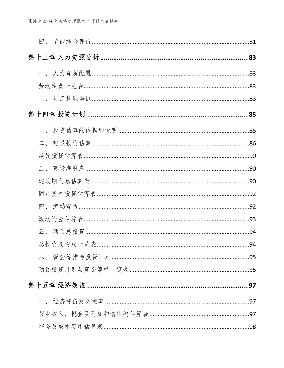 呼和浩特处理器芯片项目申请报告【模板参考】_第5页