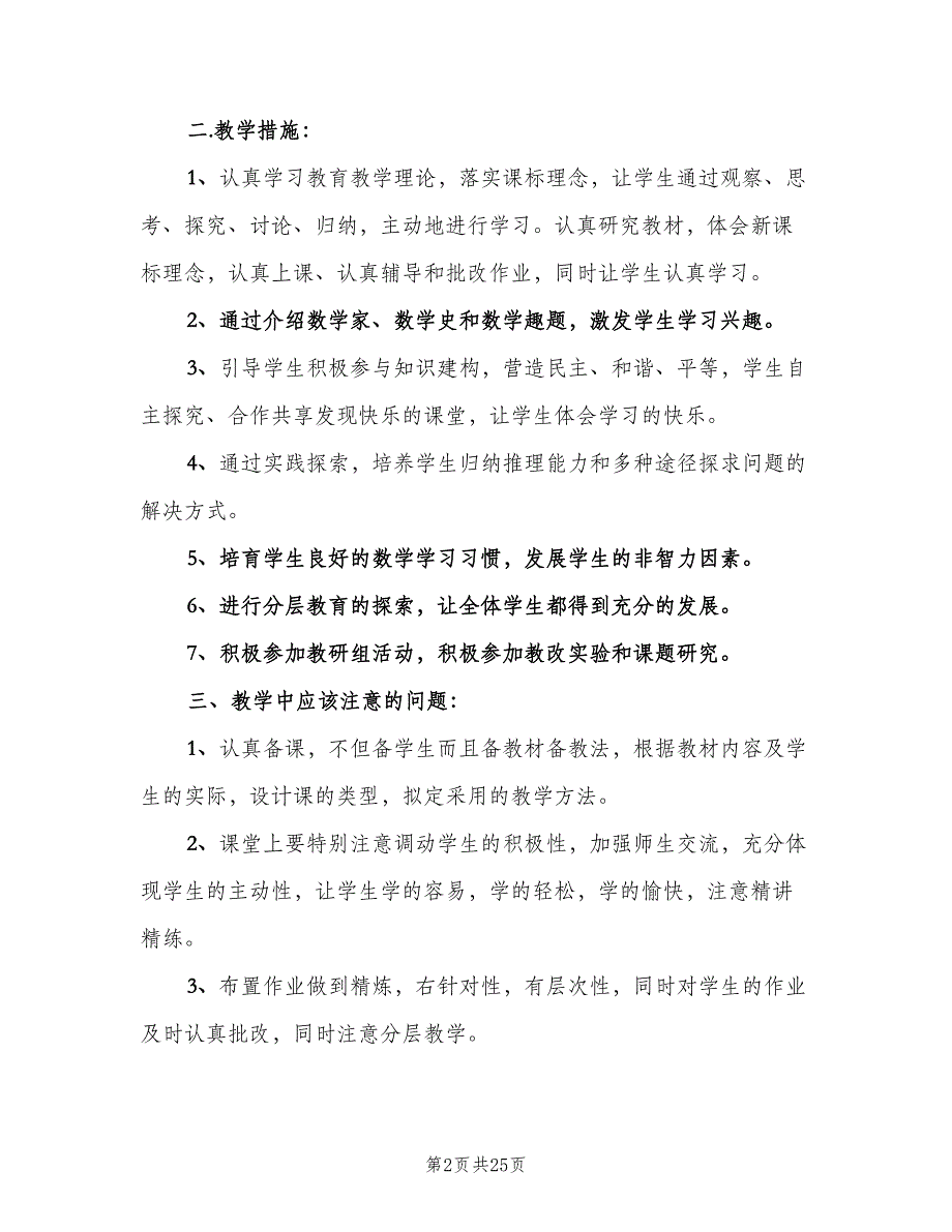 初二下期数学教学计划（五篇）.doc_第2页