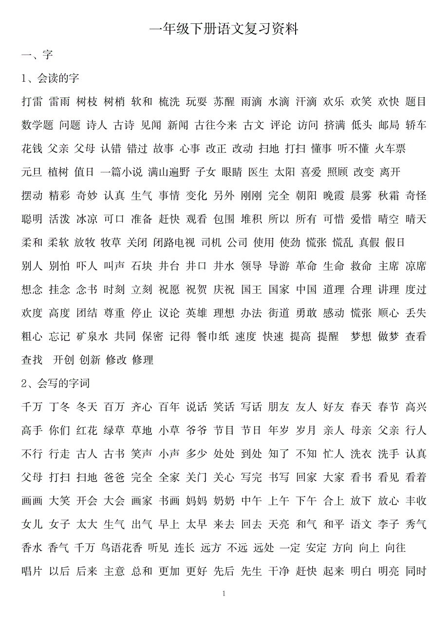 2023年一年级下册语文复习最全面精品资料重点词语_第1页