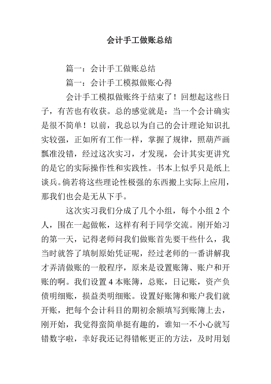 会计手工做账总结_第1页