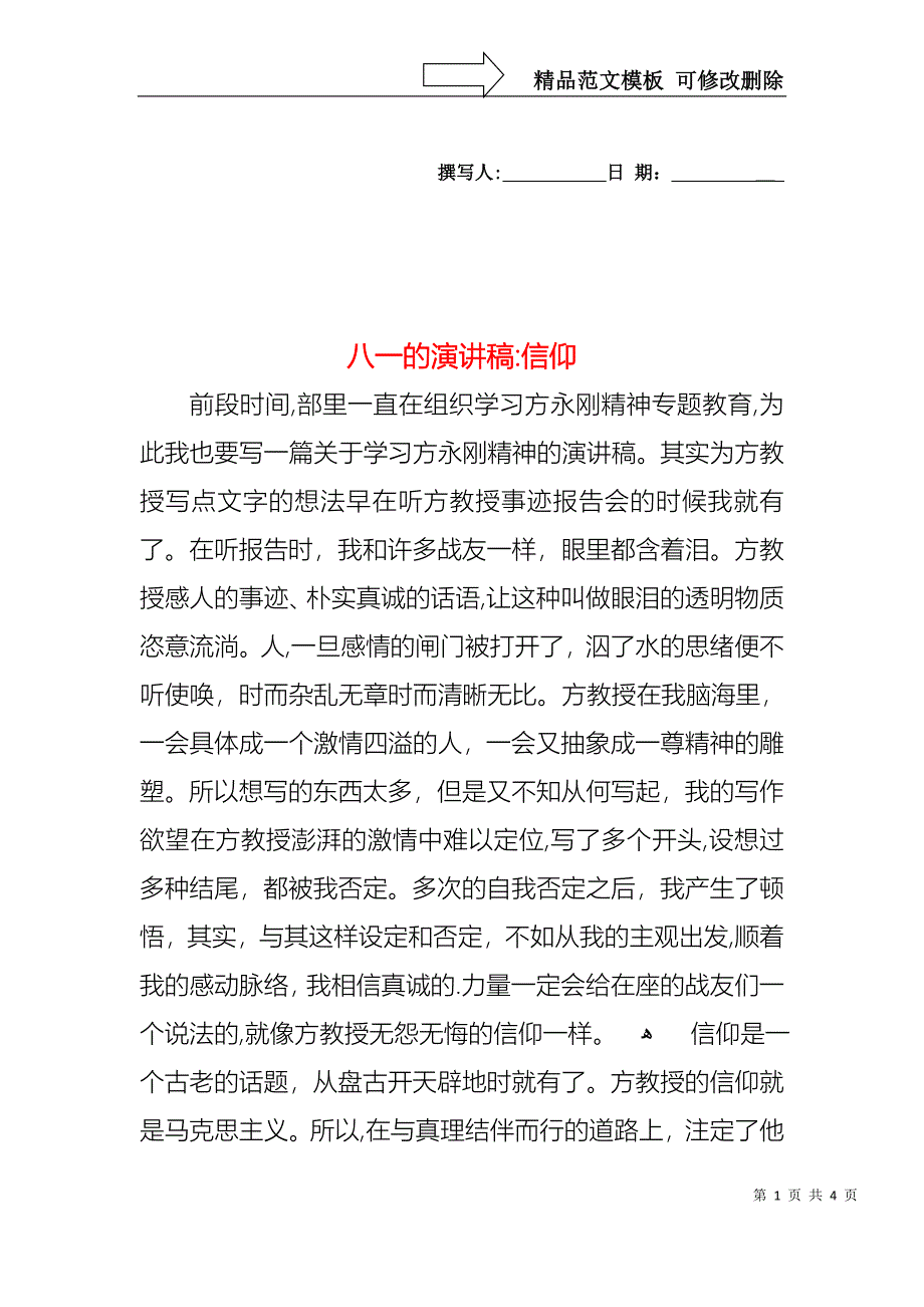 八一的演讲稿信仰_第1页