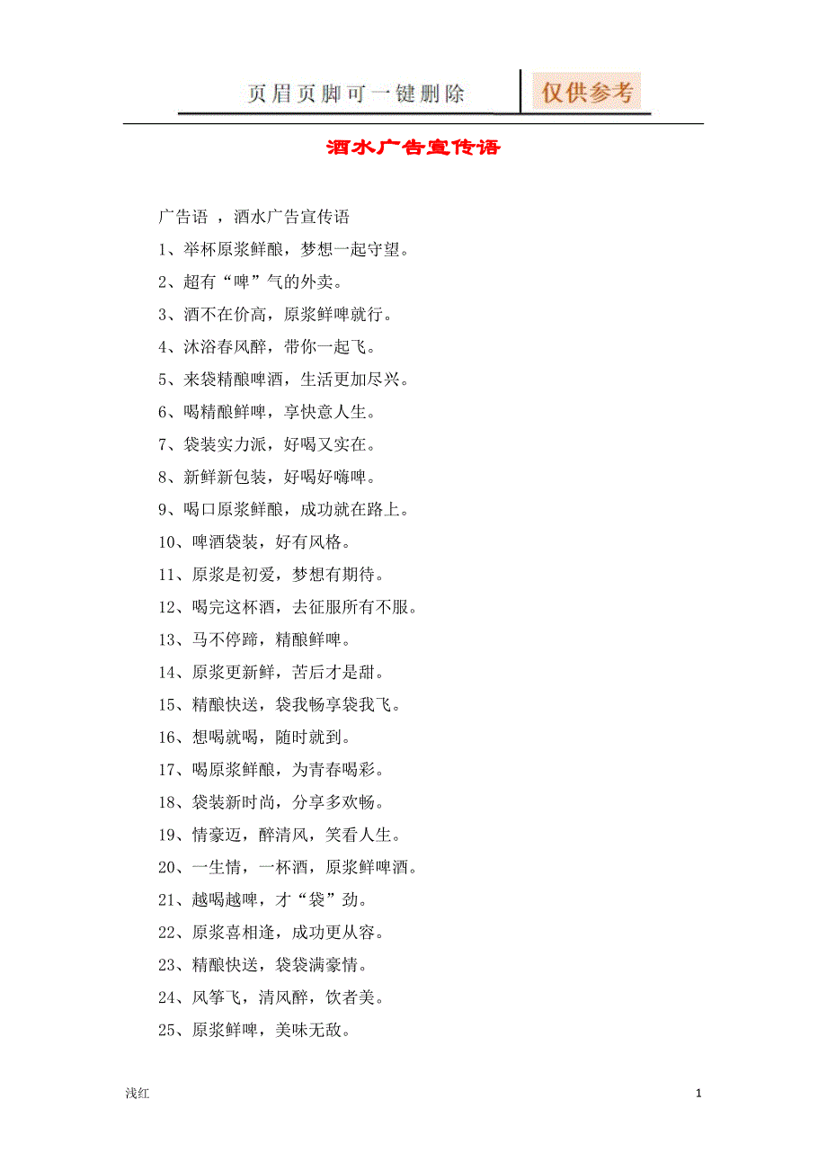 酒水广告宣传语【沐风书屋】_第1页