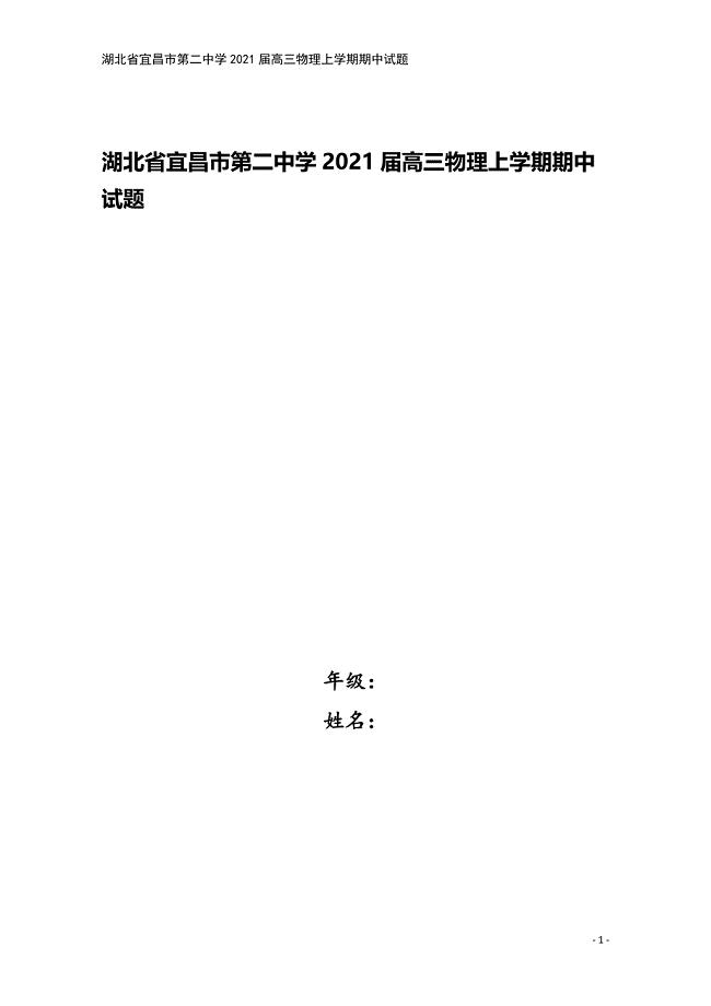 湖北省宜昌市第二中学2021届高三物理上学期期中试题.doc