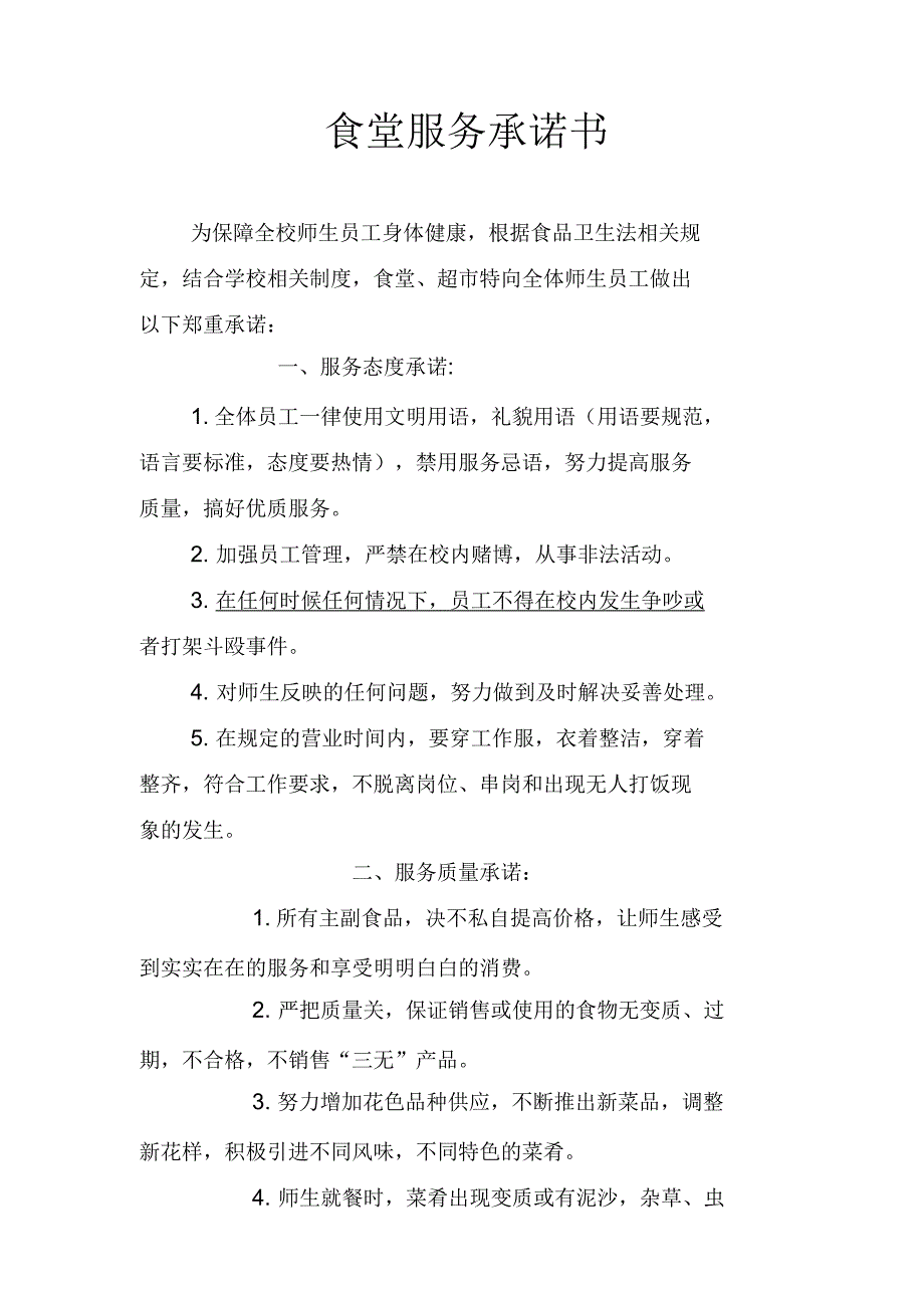 食堂服务承诺书_第1页